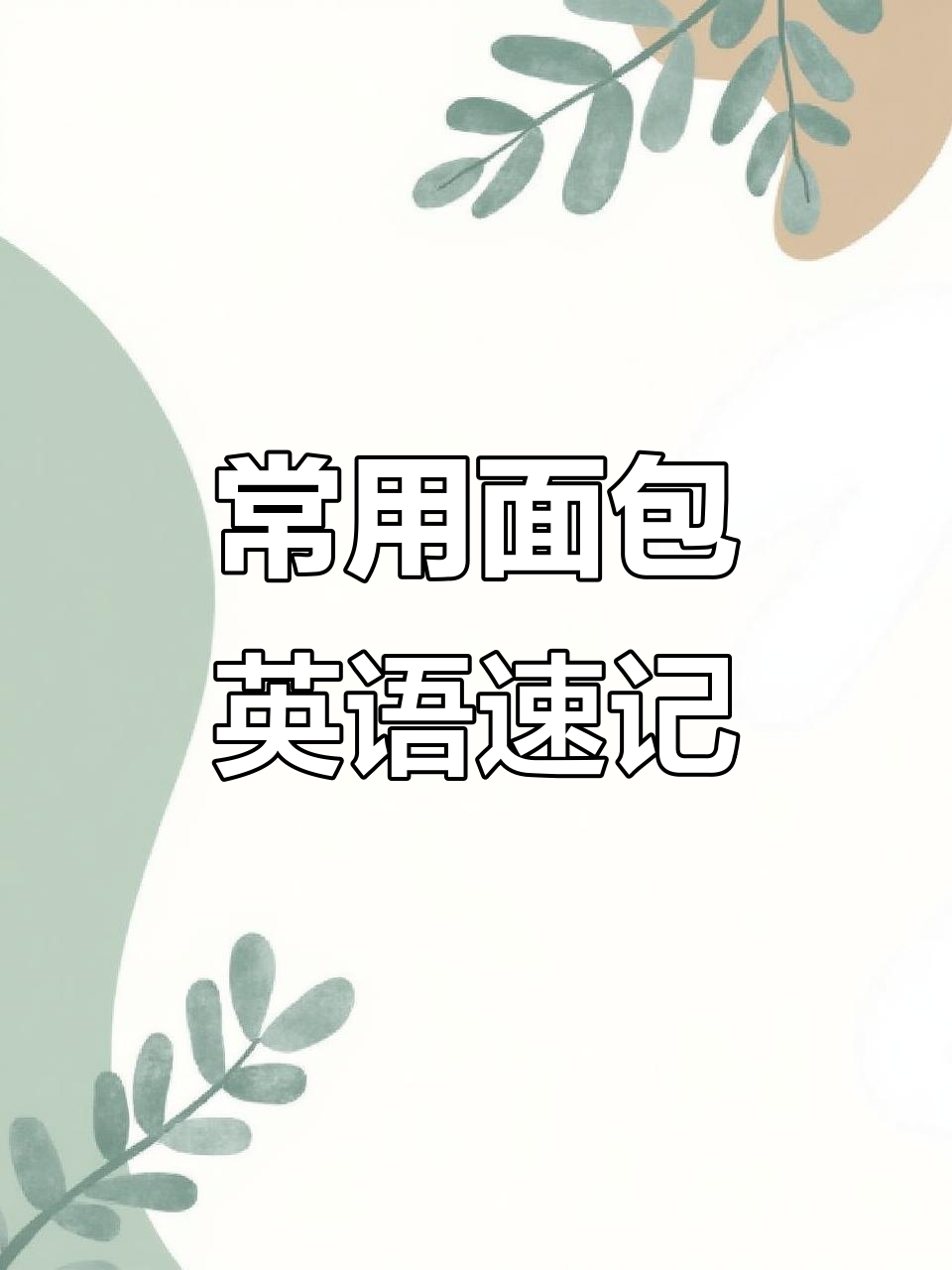 常见面包英语单词大揭秘,轻松记住这些词汇!