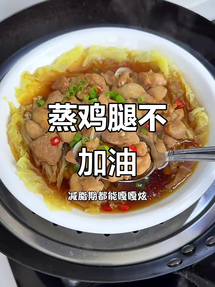 无油无水蒸鸡腿,配菜白菜金针菇,轻松减脂又美味