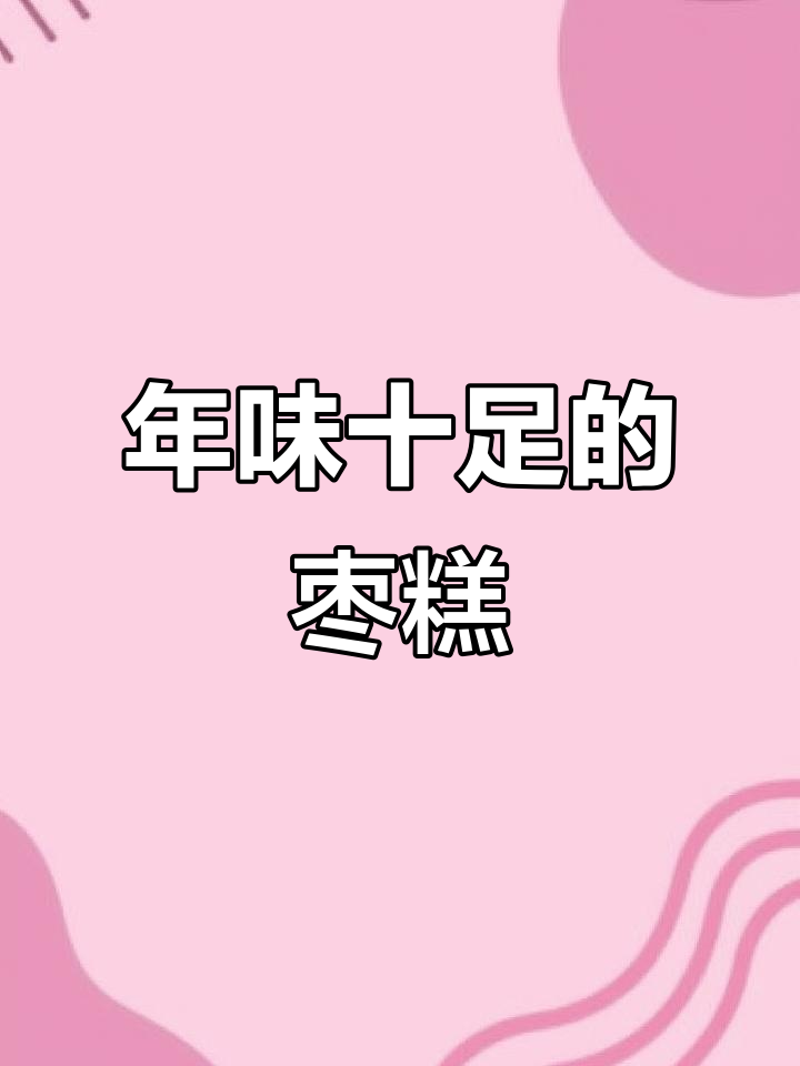 过年蒸枣糕,农村传统风味满满
