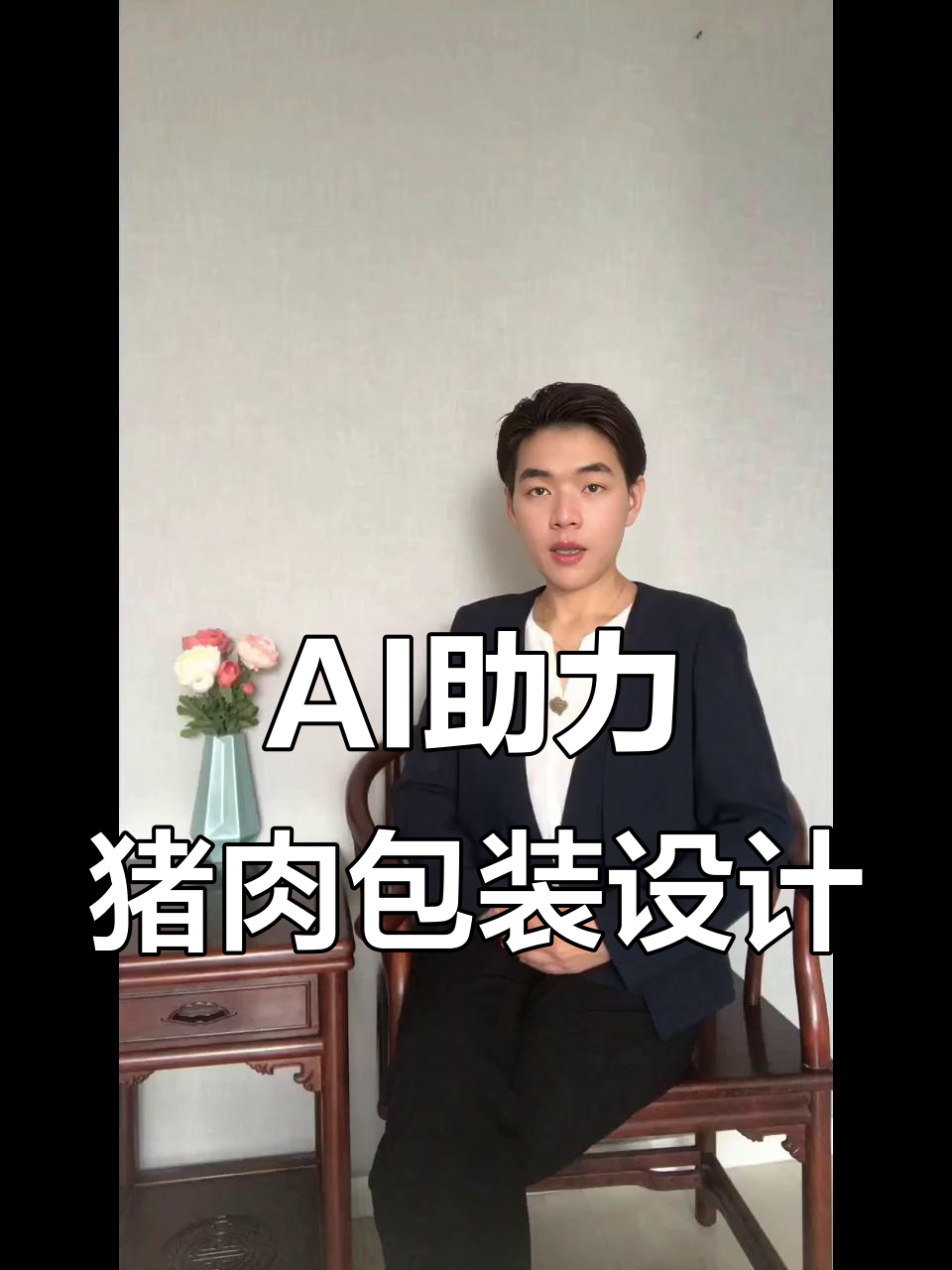 利用AI设计猪肉包装，轻松搞定海报制作