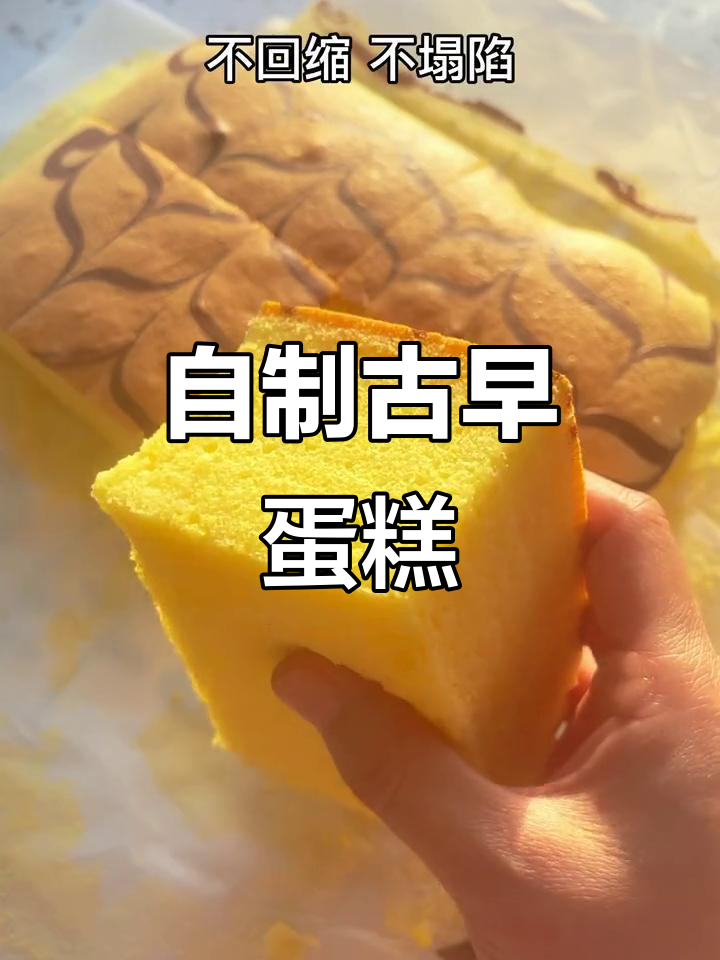 宅家自制古早蛋糕,简单又美味,轻松搞定!