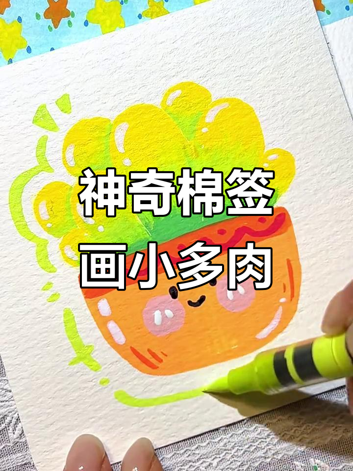 用棉签画出渐变效果，小多肉简笔画教程