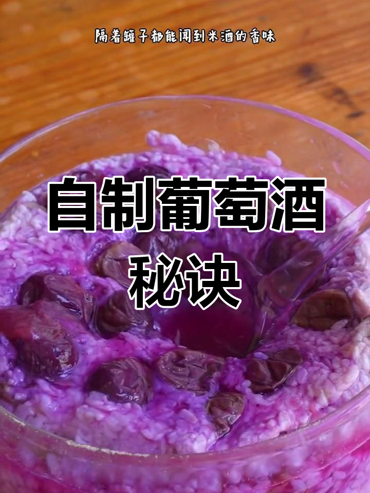 没想到自制葡萄酒这么容易,两天就能享用,香甜不涩超好喝!