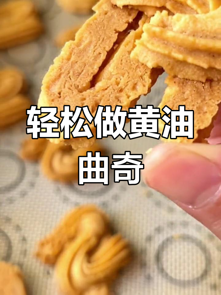 黄油曲奇饼干,酥脆掉渣的完美做法!