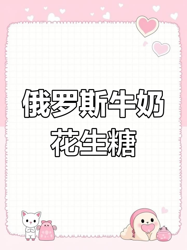 俄罗斯进口花生牛轧糖,奶香浓郁不粘牙,越嚼越好味