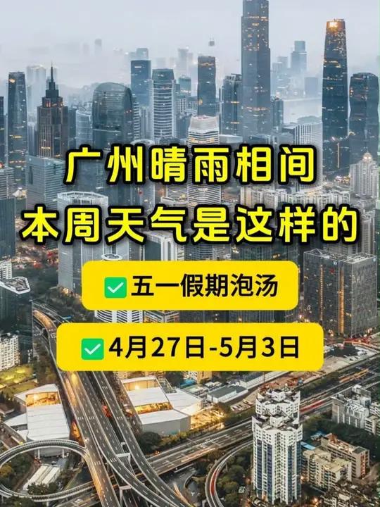五一假期泡汤！广州4月27日-5月3日天气是这样的，未来一周晴雨相间→#粤语#广州天气一#