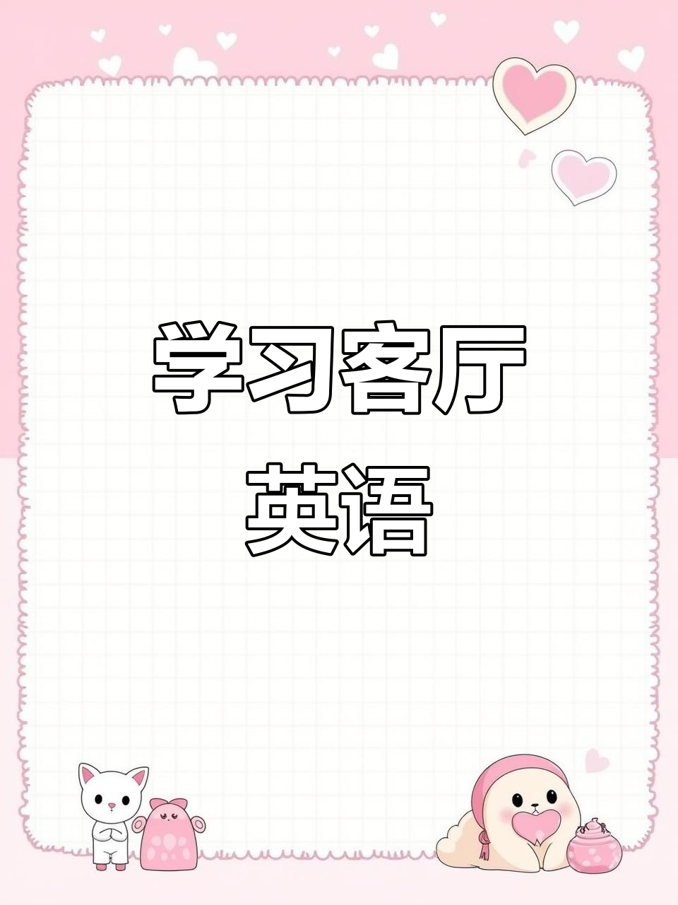 客厅英文“livingroom”速记,跟读三遍轻松掌握