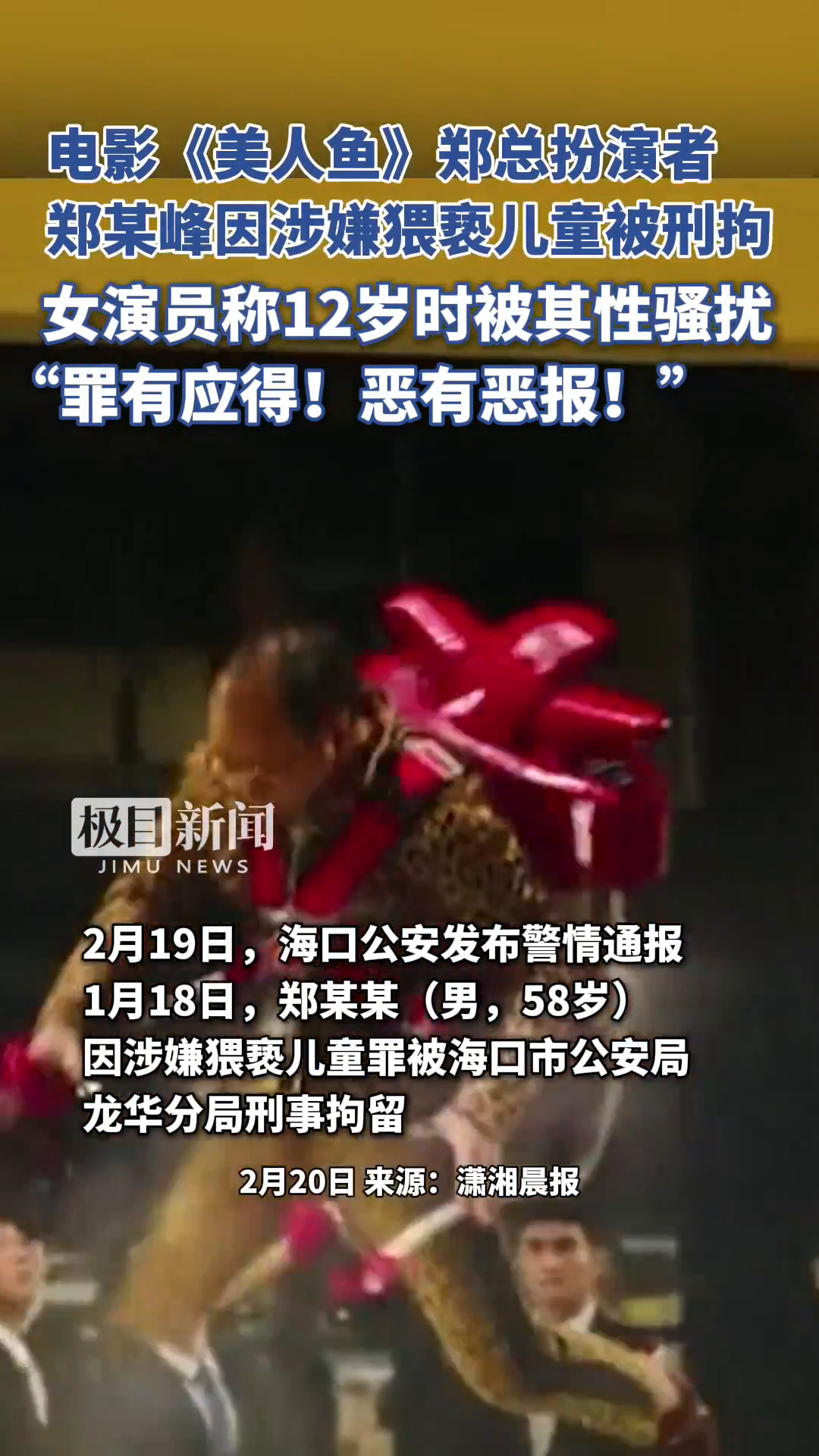 「视频」《美人鱼》郑总扮演者因涉嫌猥亵儿童被刑拘,女演员称12岁时被其性骚扰