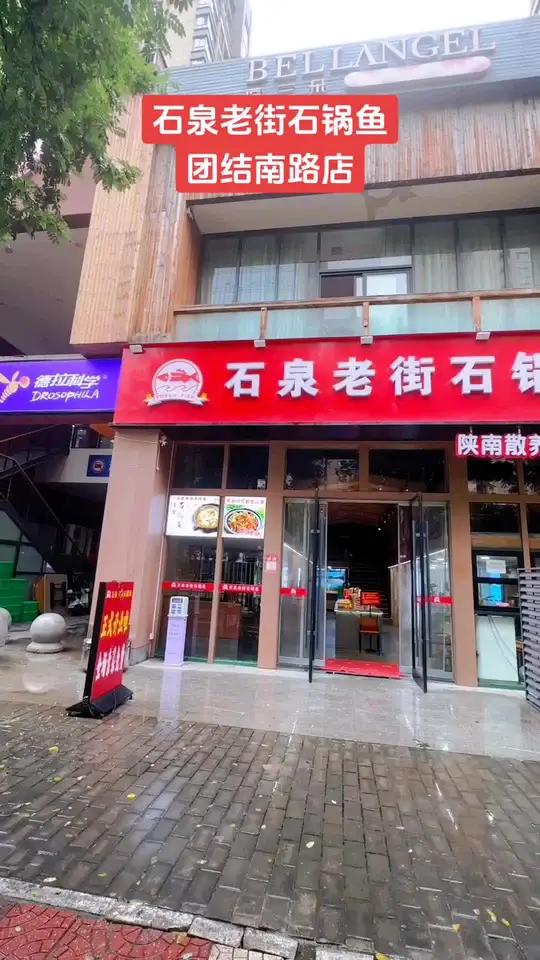 石泉老街石锅鱼,团结南路店,地址:西安市雁塔区漳浒寨街道团结南路中华世纪城