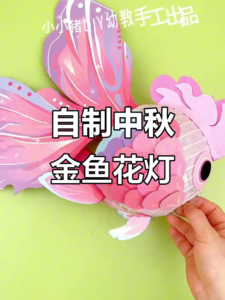 中秋金鱼花灯制作全攻略，手工DIY锦鲤好运来