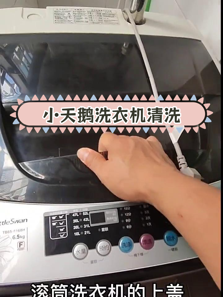 拆洗小天鹅洗衣机,彻底清洁滚筒内桶