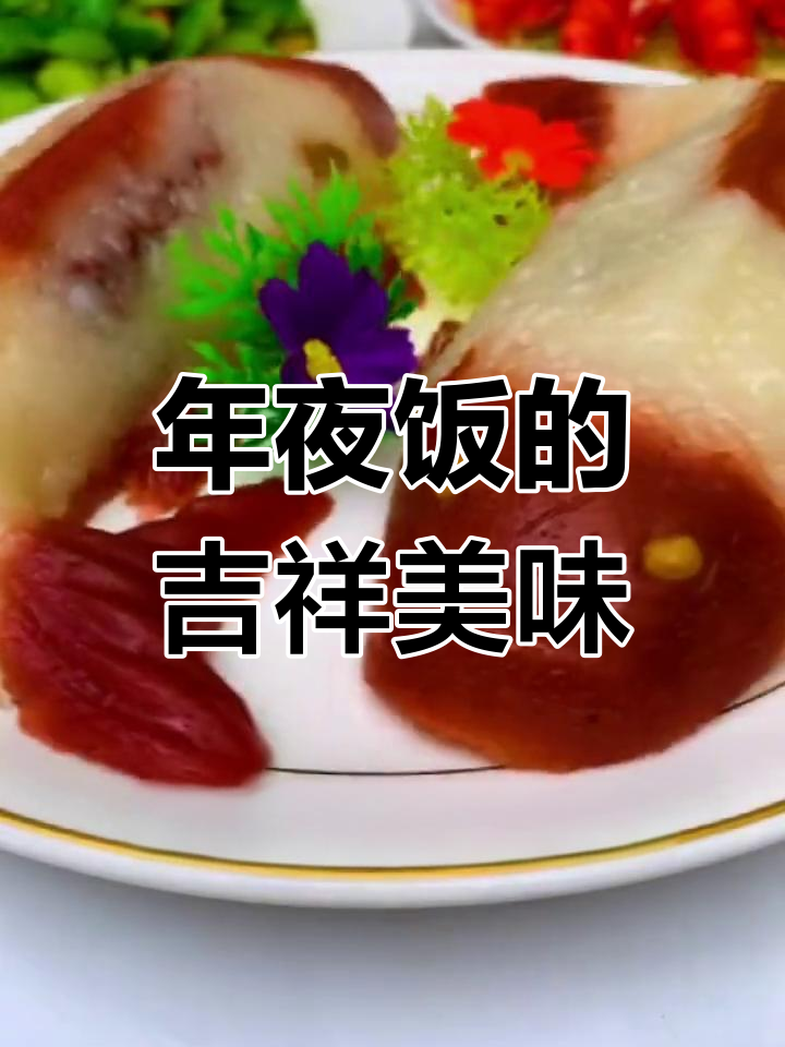 八宝鱼糯米饭,寓意丰收与好运,软糯香甜,年味十足!