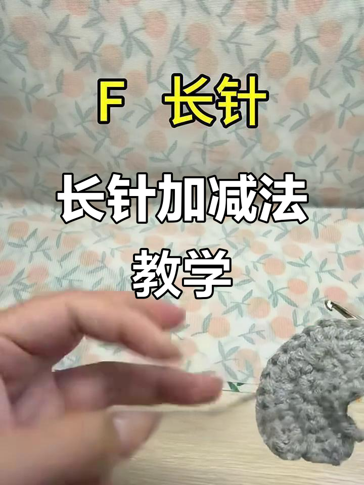 钩针长针与加减法技巧详解