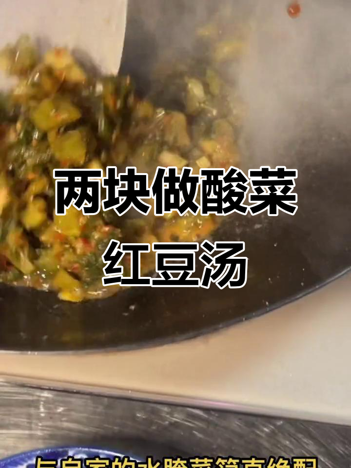 酸菜配红豆,简单又美味,两块钱搞定一汤