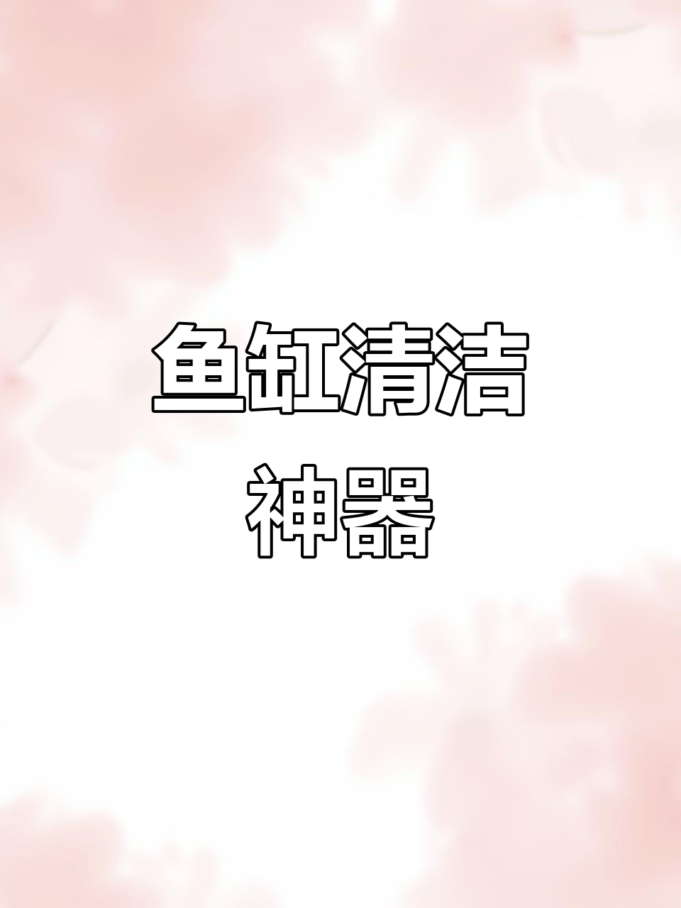 长期不清洗鱼缸?试试这款弹簧刷,轻松清洁无痕!