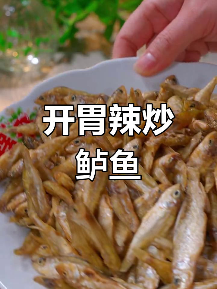 辣味鲈鱼干,开胃下饭,吃一次就停不下来!