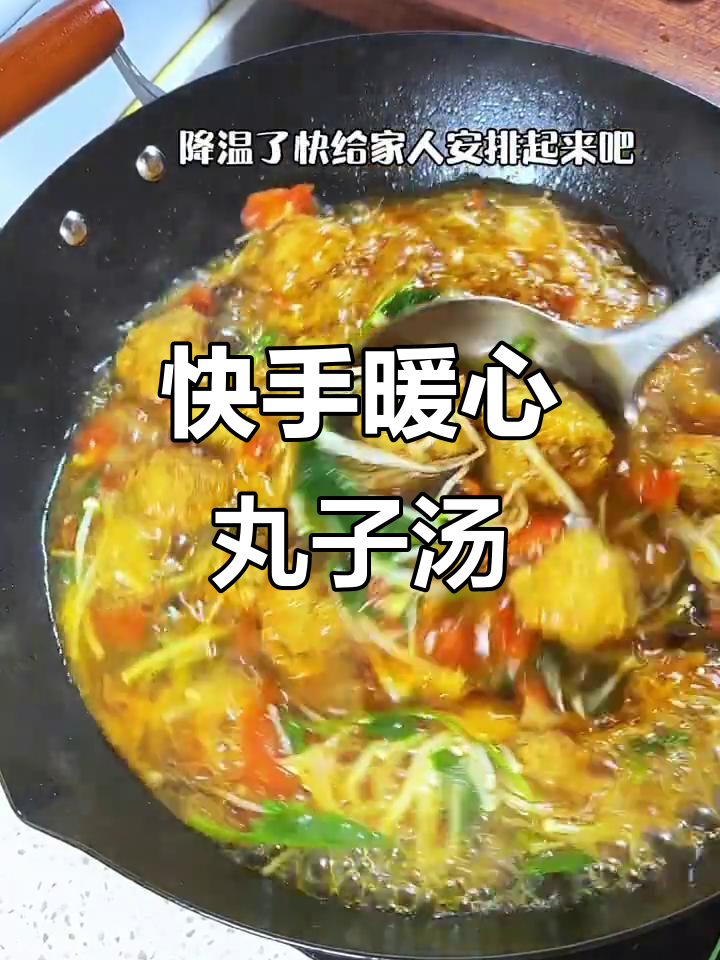 冷天必备!素丸子汤,暖心又暖胃,家常美味快速上手