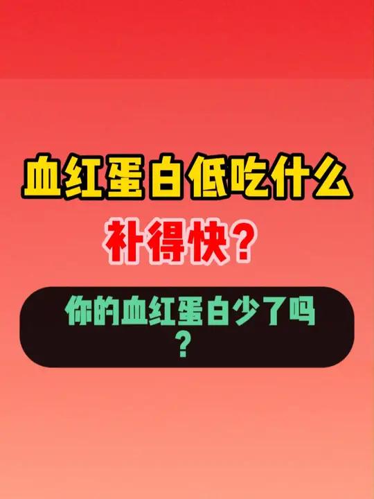 血红蛋白低应吃什么才能补得快