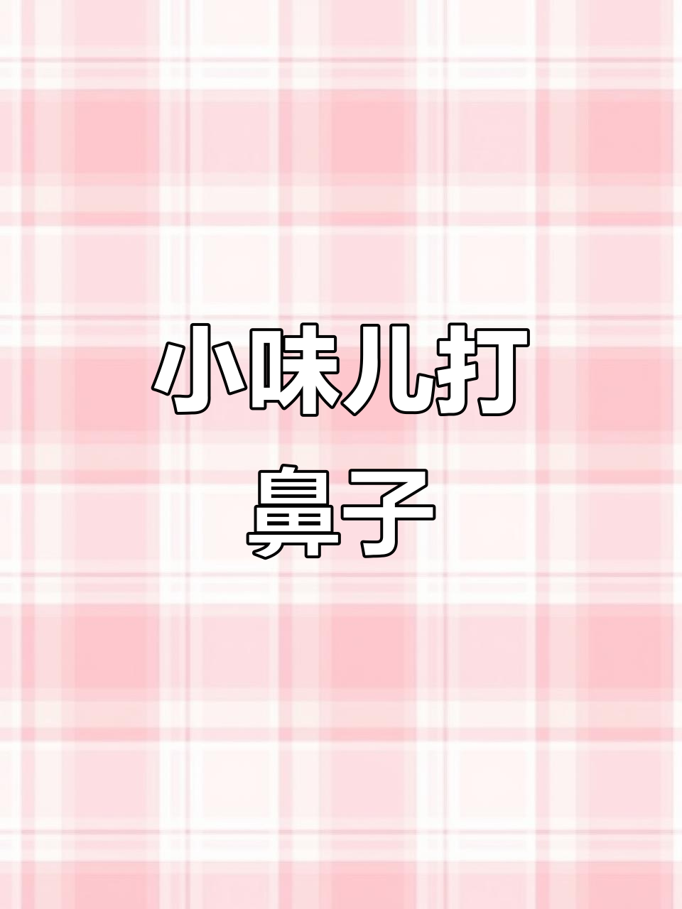 烤肉拌饭香气扑鼻,小香味哥们的鼻子受不了了!
