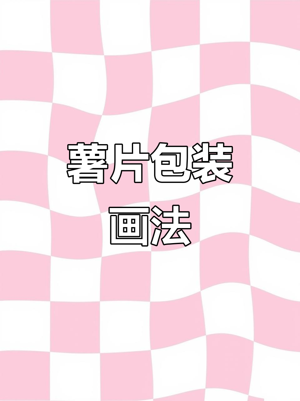 薯片包装写生技巧：从观察到创作的全过程