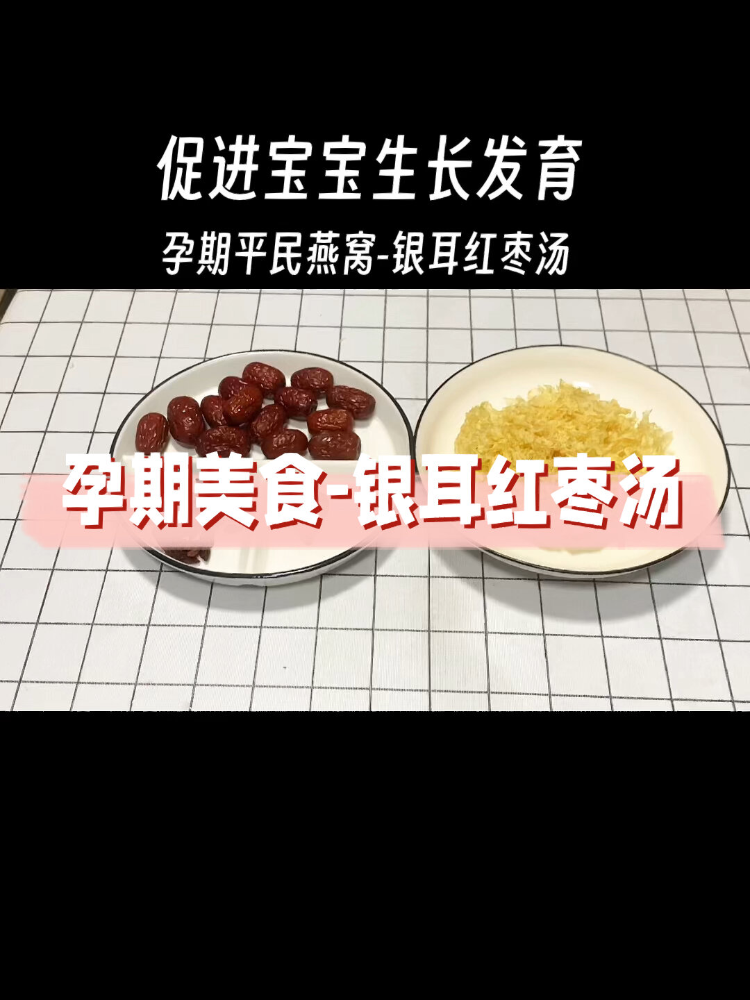 孕妇平民燕窝～银耳红枣汤