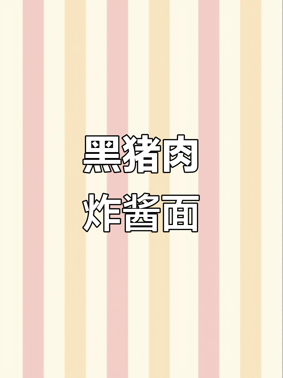 正宗黑猪肉炸酱面,13款菜码让你吃得过瘾