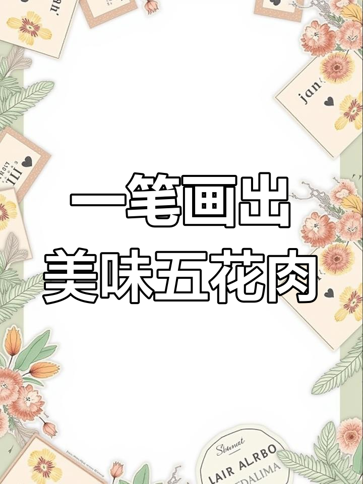 跟着葡萄老师学画五花肉,轻松掌握创意绘画技巧