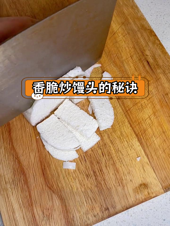 童年记忆中的炒馒头,酥脆美味做法