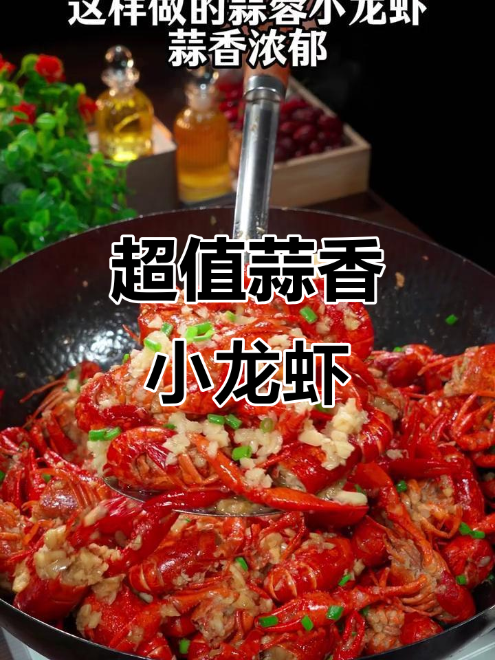 蒜蓉小龙虾，15元一斤吃到爽！