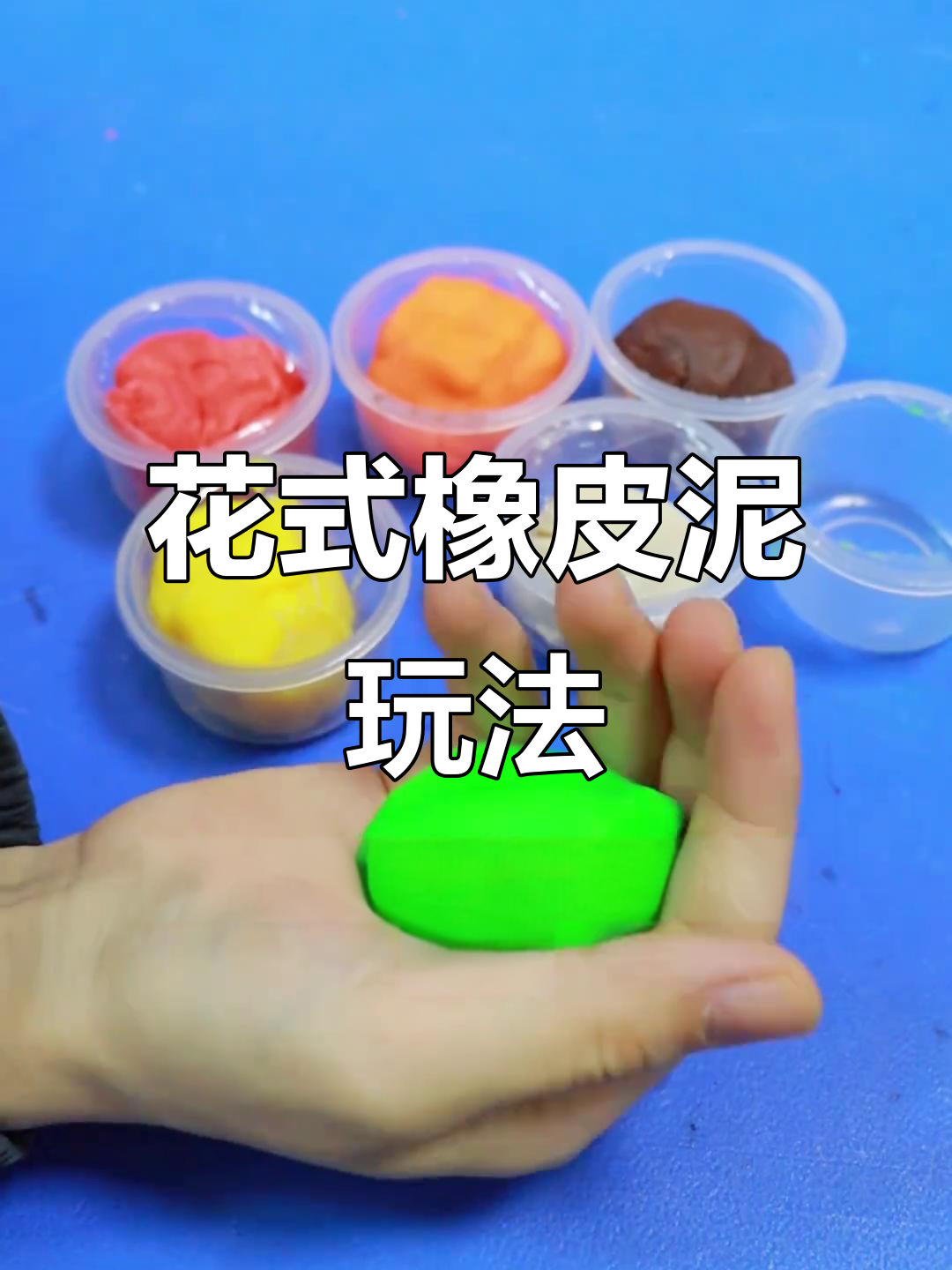 橡皮泥变蛋糕，孩子边玩边学新技能