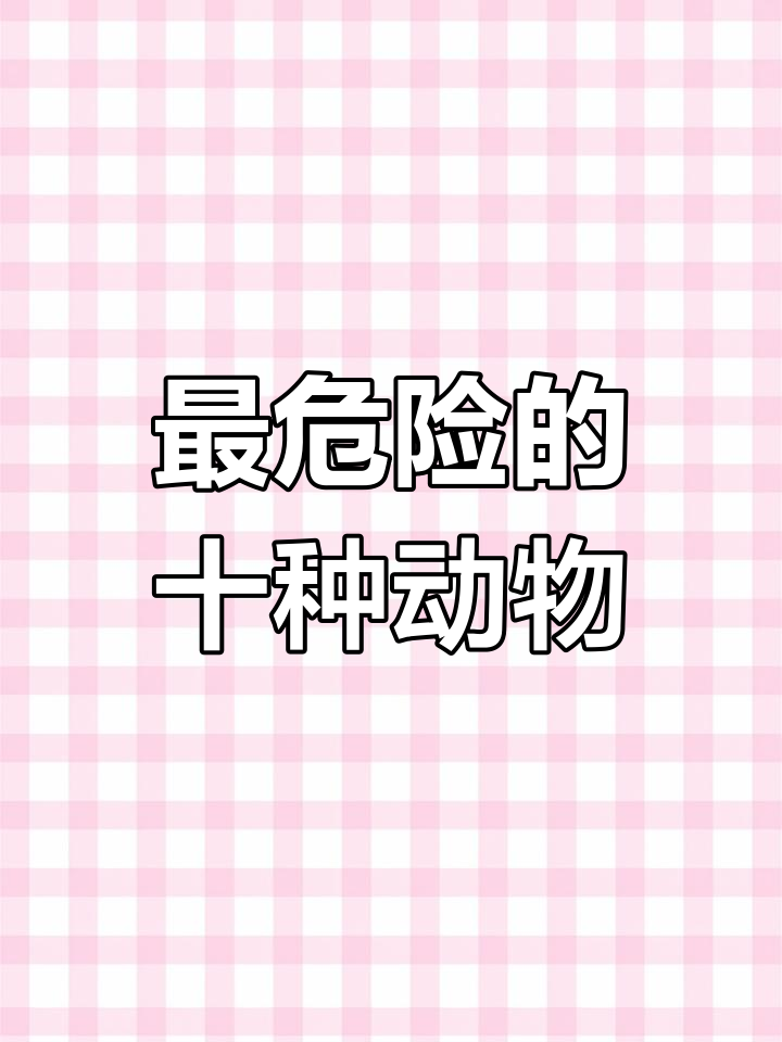 自然界十大危险生物,你了解几个?