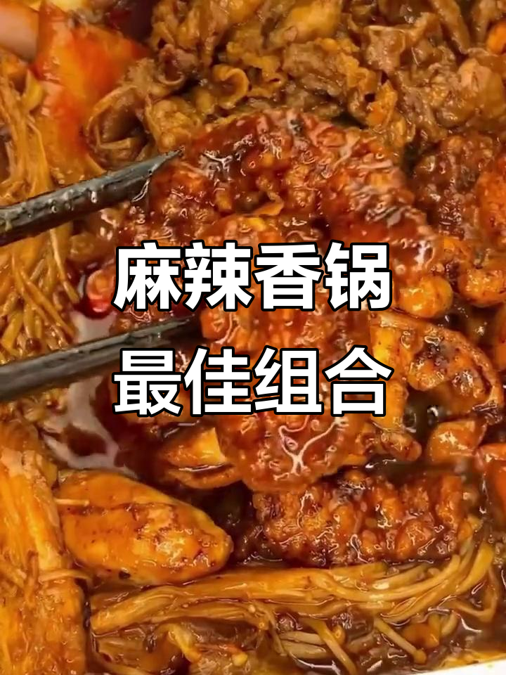麻辣香锅搭配什么最美味?小酥肉、肥牛和鸡腿拌饭必试!