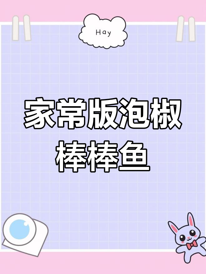 泡椒棒棒鱼,辣味十足的家常做法