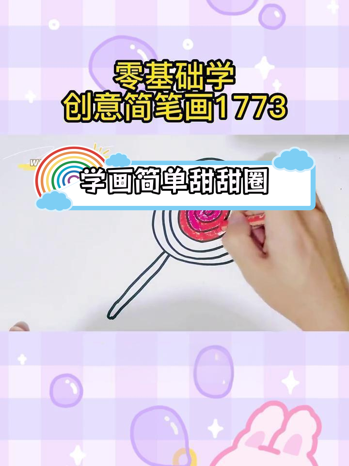 零基础学画甜甜圈,轻松掌握创意简笔画