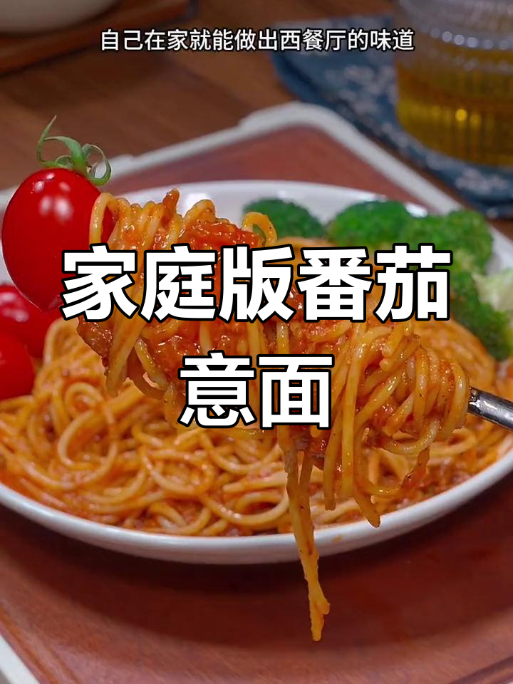 在家做番茄肉酱意大利面,味道媲美西餐厅