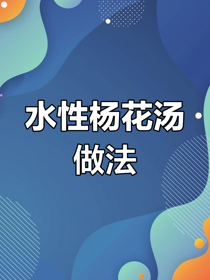 云南特色水性杨花汤,素炒凉拌都能做!