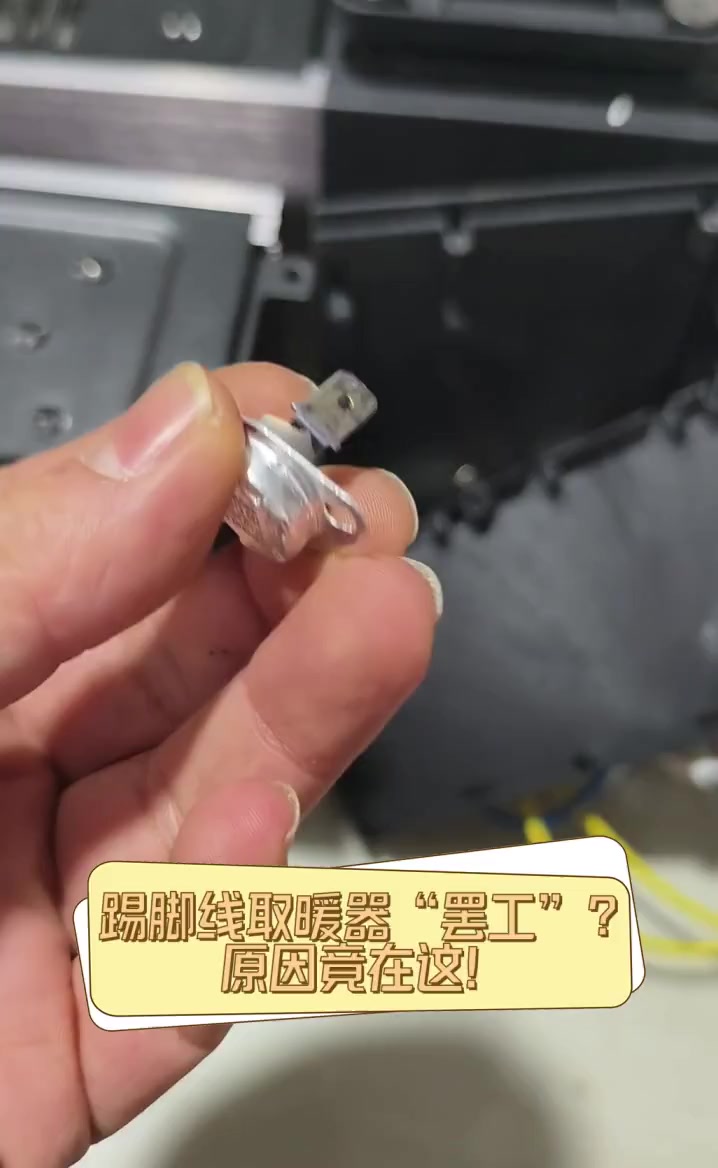 踢脚线取暖器“罢工”?原因竟在这!