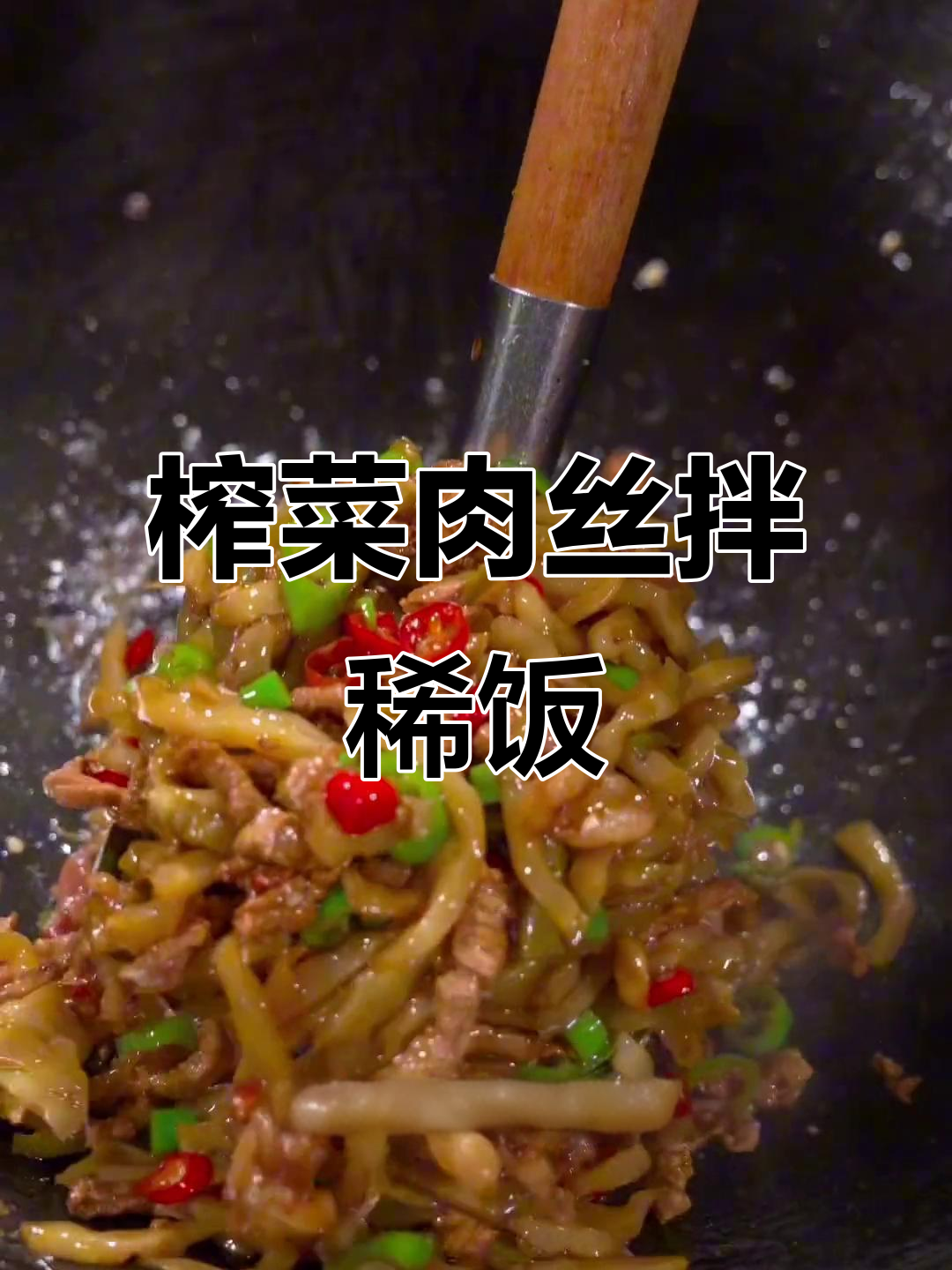 夏季必备!榨菜肉丝配稀饭,轻松搞定下饭菜