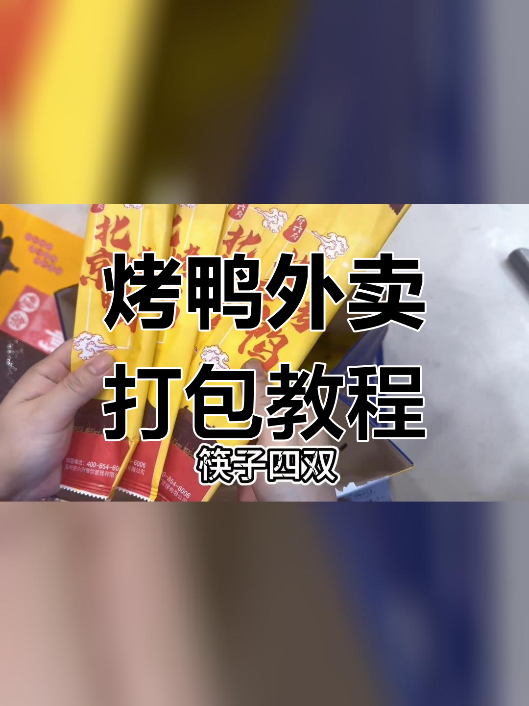 北京烤鸭外卖打包全流程