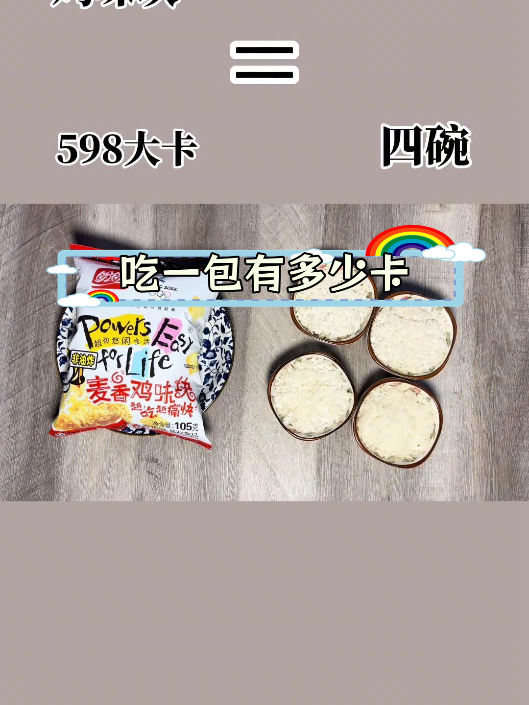 麦香鸡味块热量揭秘