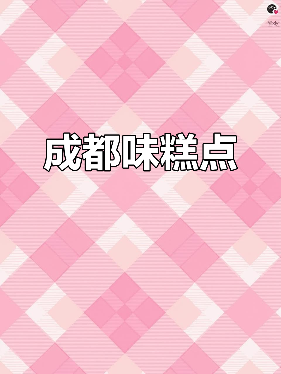 协盛隆糕点,成都风味十足,茶歇必备!