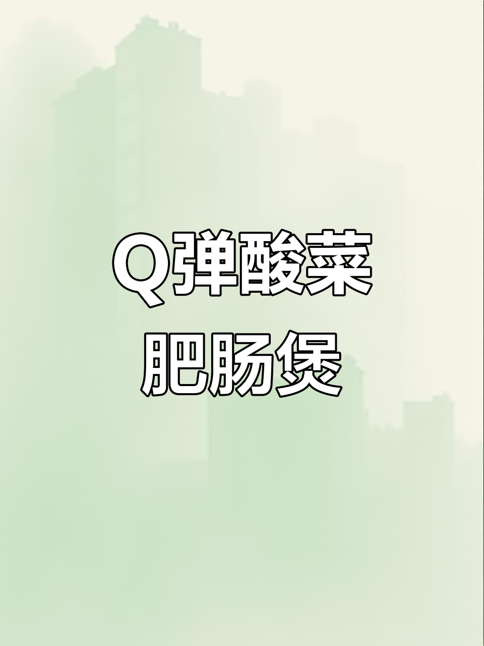 潮汕酸菜肥肠煲,Q弹爽口让人停不下来!