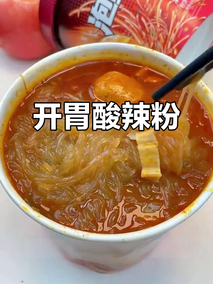 食欲不振?来碗酸辣粉,开胃又过瘾!