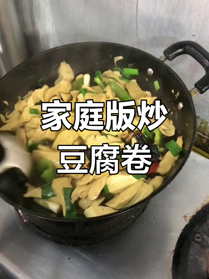 家常炒豆腐卷,简单美味做法