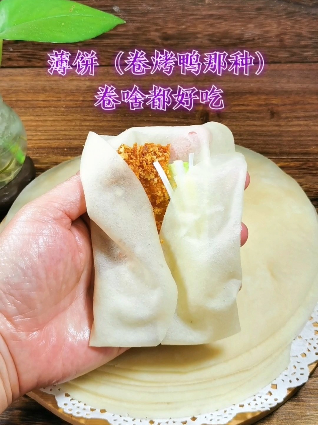 烤鸭薄饼,做起来简单吃起来美哦