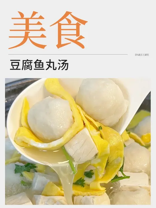 大热天喝豆腐鱼丸汤,汤鲜味美营养佳!