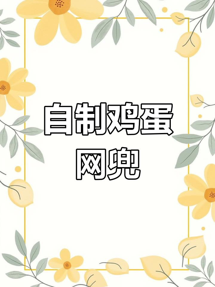 手工编织鸡蛋网,儿时回忆的乐趣