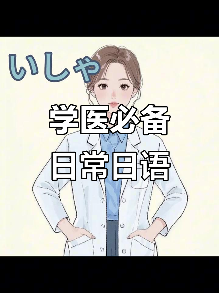 医生怎么说?学会这些日语表达让你更懂医疗对话