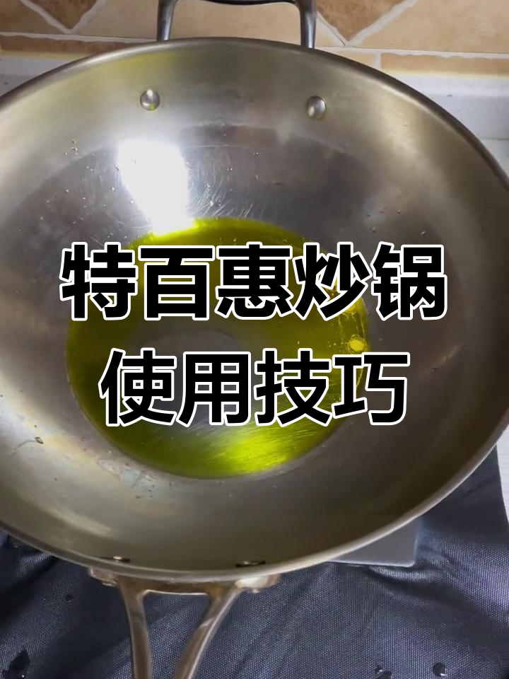 正确使用特百惠炒锅,轻松做出美味醋肉山药片