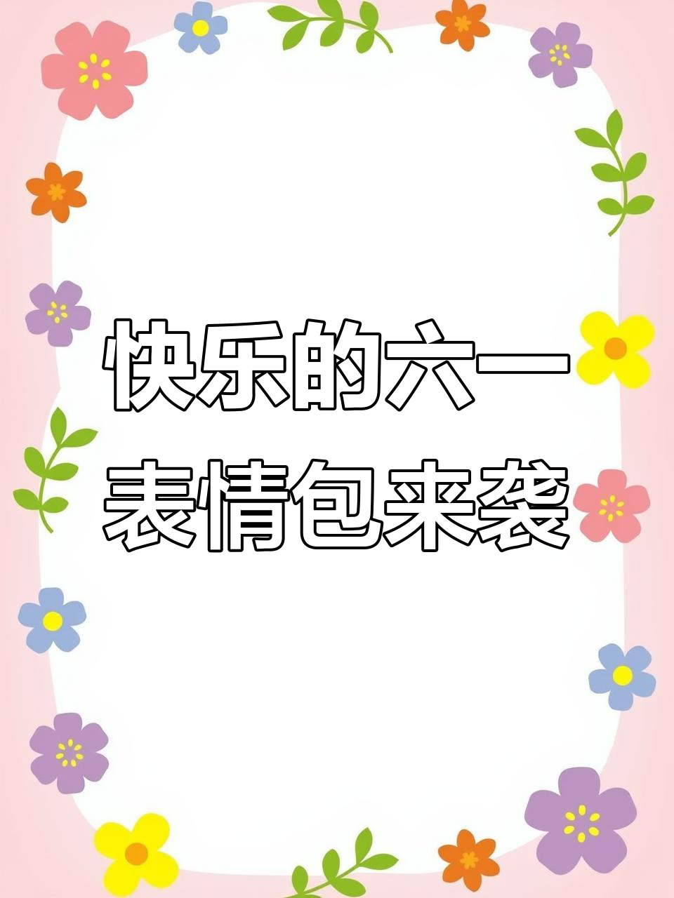 六一快乐!阴阳怪气表情包大放送